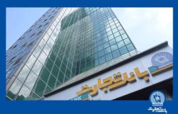 تاریخ پرداخت سود سهام سهامداران بانک تجارت اعلام شد
